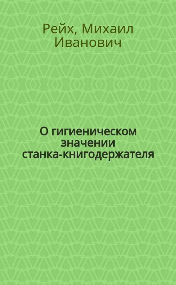 О гигиеническом значении станка-книгодержателя
