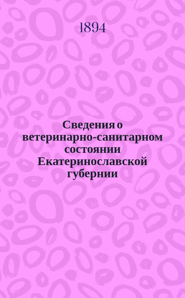 Сведения о ветеринарно-санитарном состоянии Екатеринославской губернии