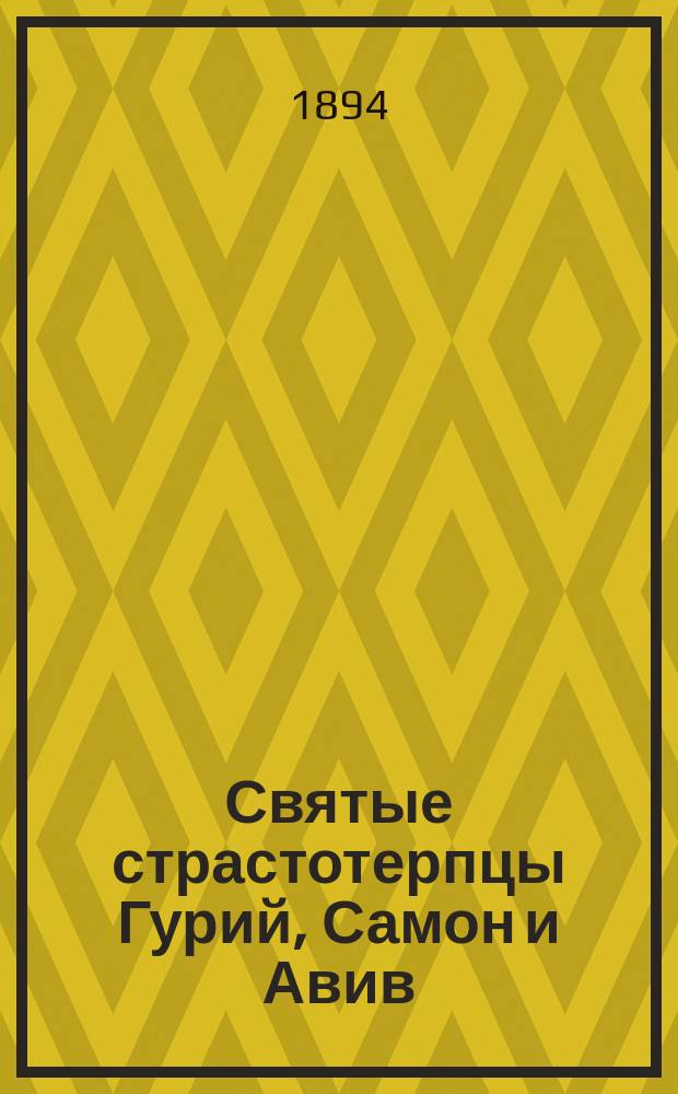 Святые страстотерпцы Гурий, Самон и Авив