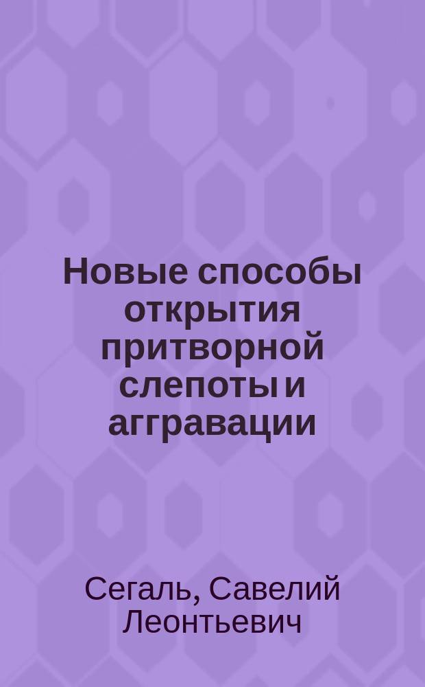 Новые способы открытия притворной слепоты и аггравации : Чит. в О-ве донск. врачей