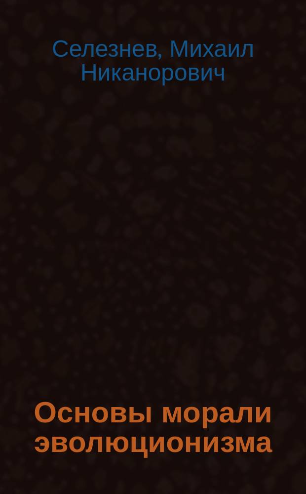 Основы морали эволюционизма : Критический этюд