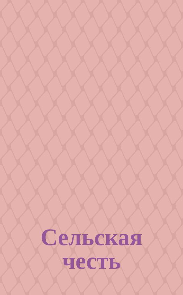 Сельская честь = (Cavalleria rusticana) : Мелодрама-опера в 1-м д. : Краткое либретто