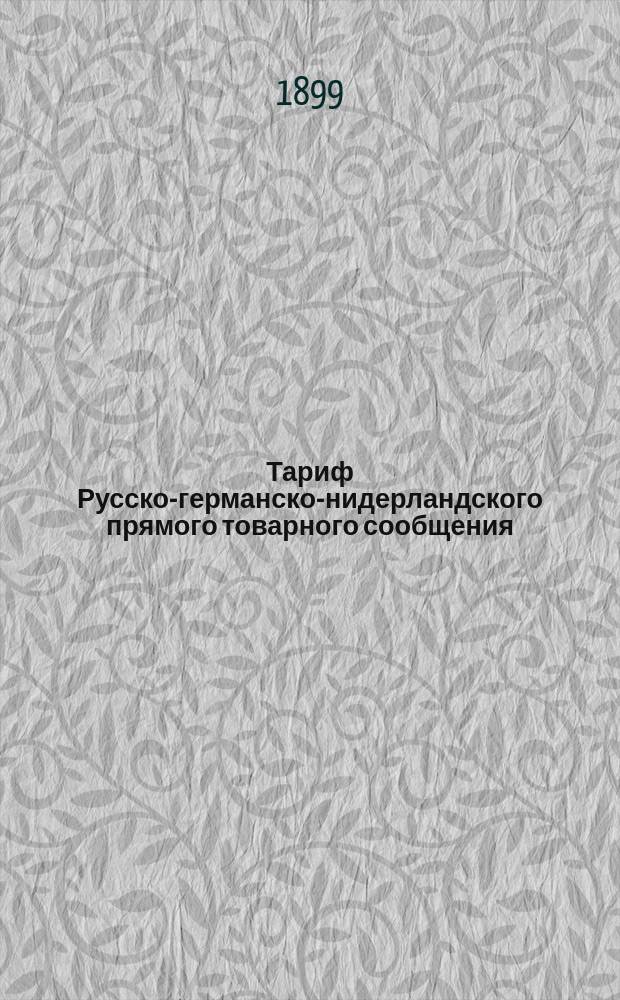 Тариф Русско-германско-нидерландского прямого товарного сообщения : С 20 дек. 1894 г. [1 янв. 1895 г.], впредь до отмены. Ч.-. Ч. 4 : Специальный (исключительный) тариф 7 на повагонную перевозку хлебных грузов со станций русских железных дорог...