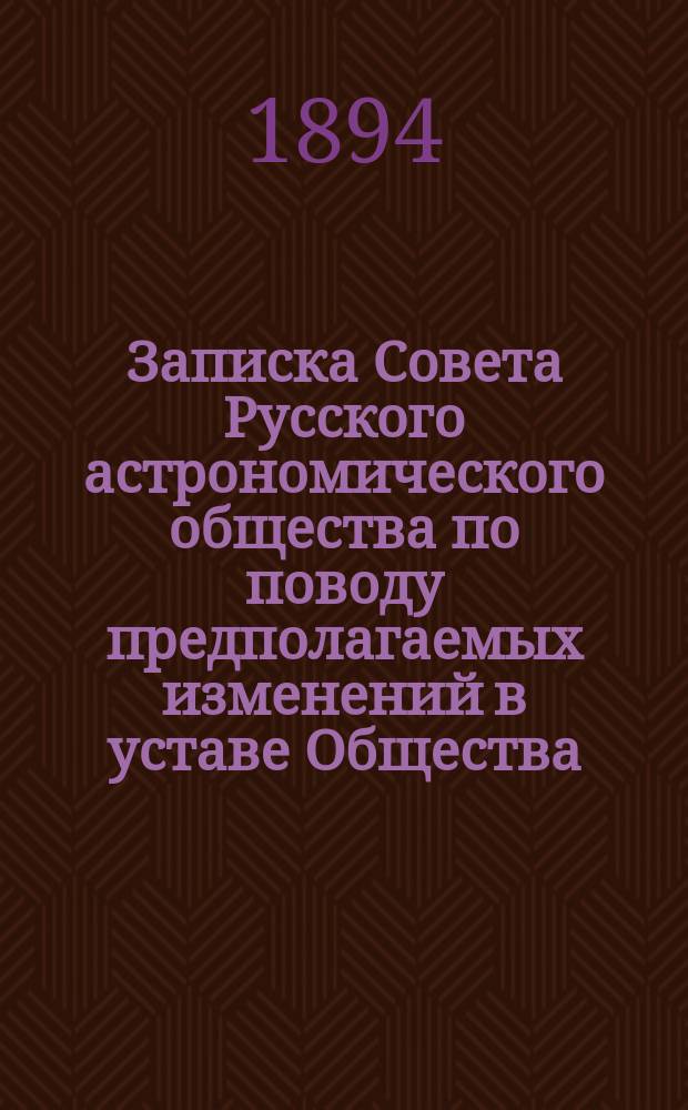 [Записка Совета Русского астрономического общества по поводу предполагаемых изменений в уставе Общества]
