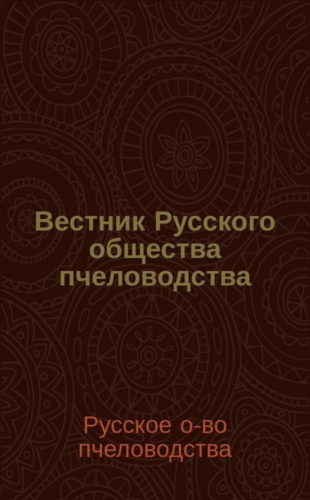 Вестник Русского общества пчеловодства : Г. 1-25