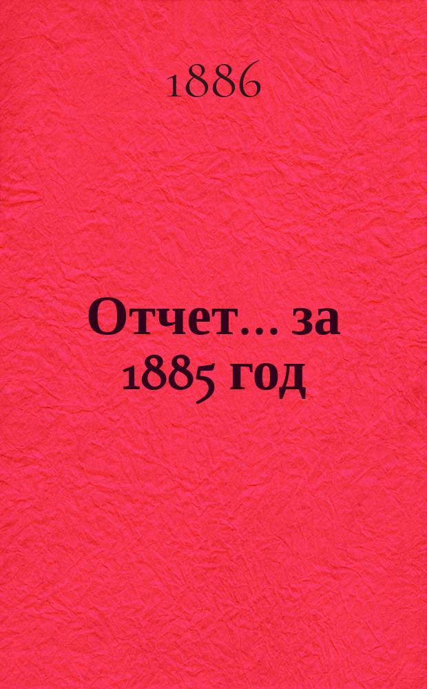 Отчет... за 1885 год