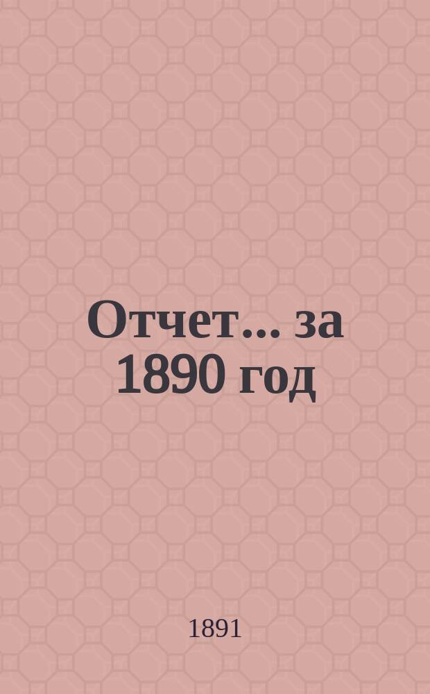 Отчет... за 1890 год