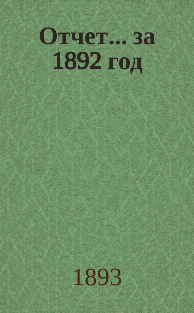 Отчет... за 1892 год