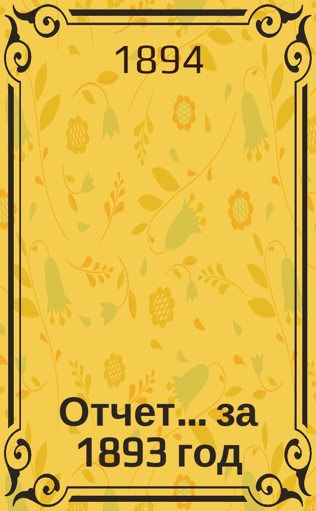 Отчет... за 1893 год