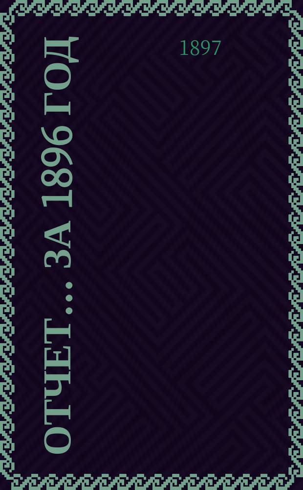 Отчет... за 1896 год