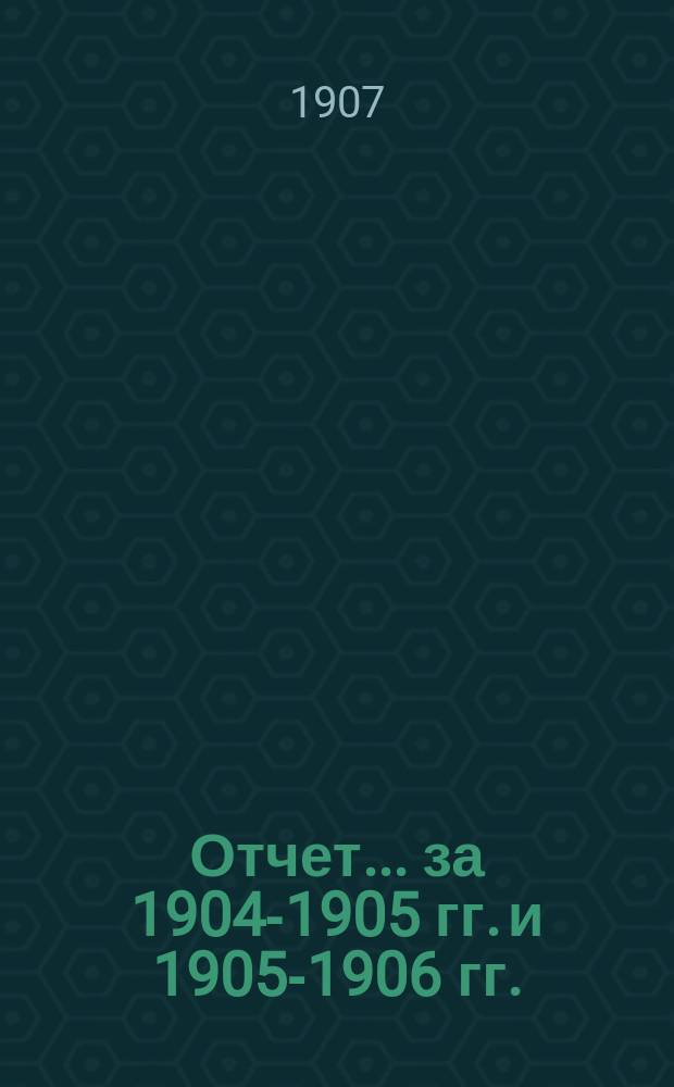 Отчет... за 1904-1905 гг. и 1905-1906 гг.