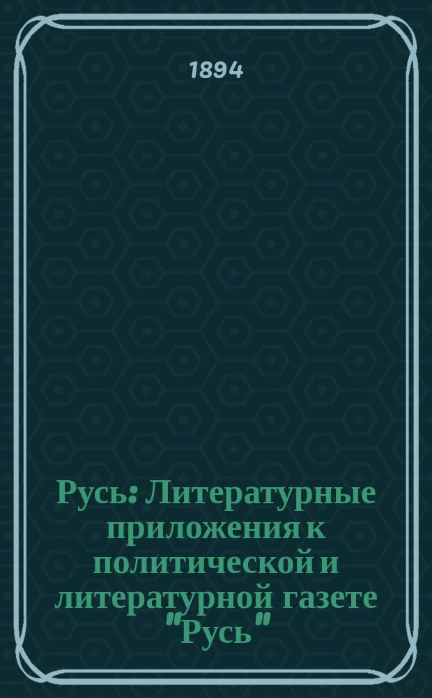 Русь : Литературные приложения к политической и литературной газете "Русь"