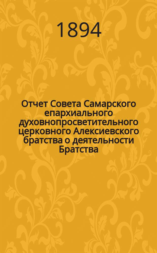 Отчет Совета Самарского епархиального духовнопросветительного церковного Алексиевского братства о деятельности Братства... ... за 1908 год