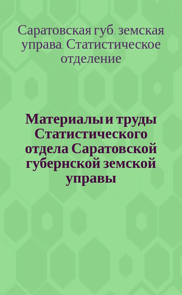 Материалы и труды Статистического отдела Саратовской губернской земской управы : 2-е прил. к Сборнику Саратовского земства