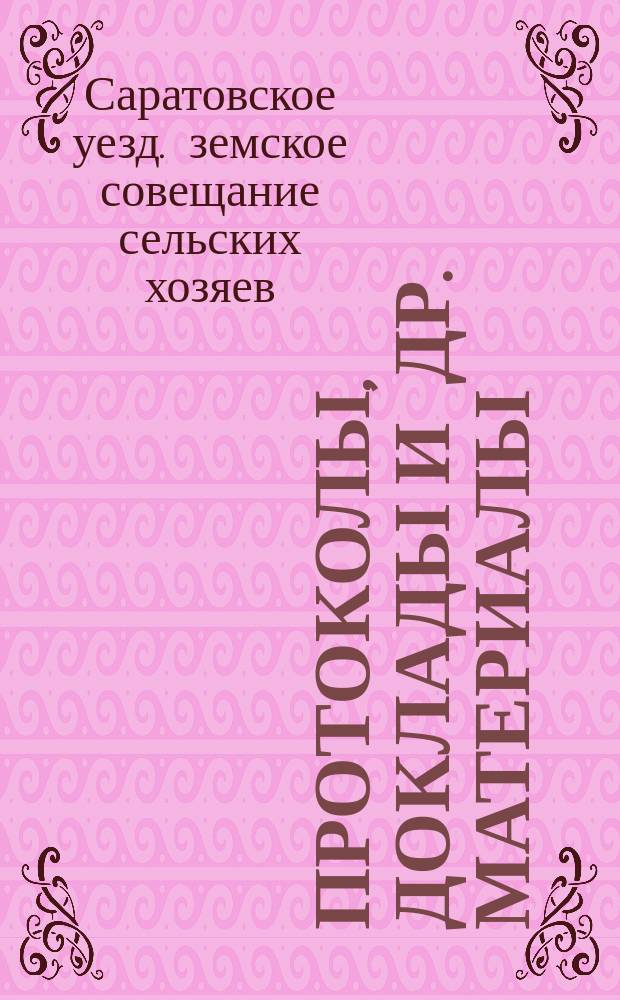 [Протоколы, доклады и др. материалы]