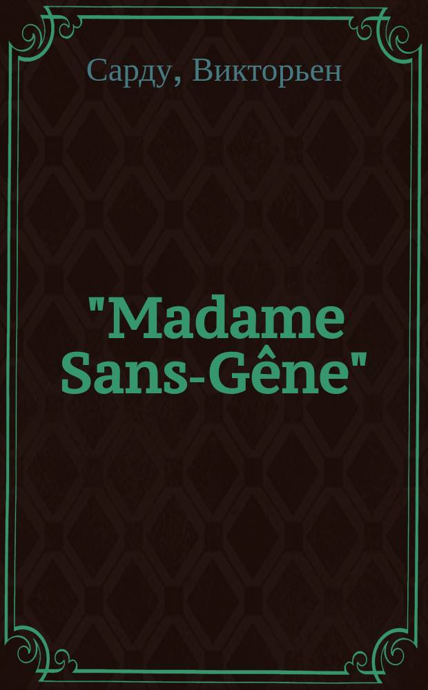 "Madame Sans-Gêne" : Комедия в 4 д