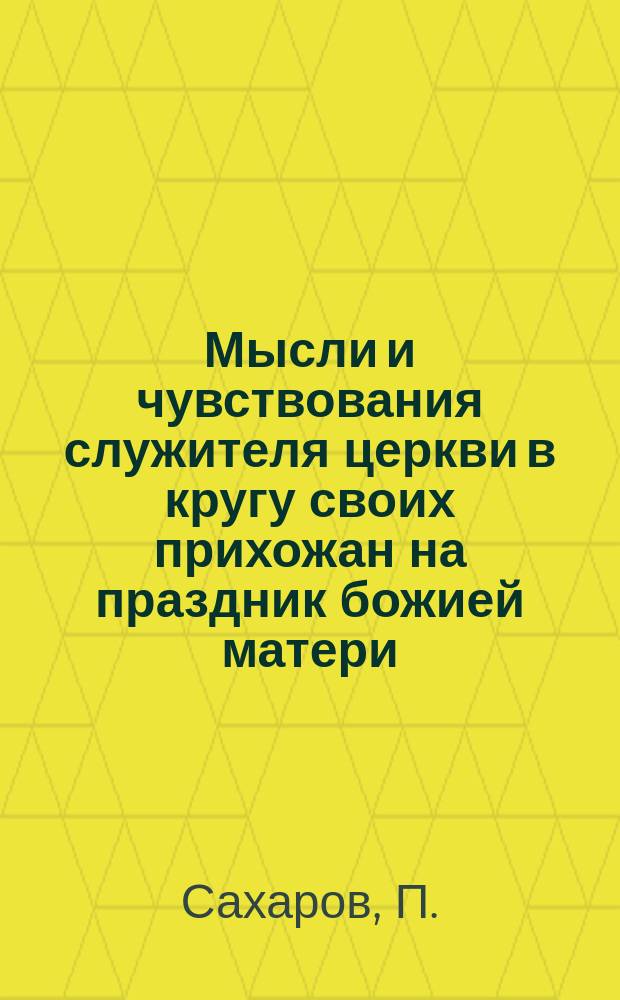 Мысли и чувствования служителя церкви в кругу своих прихожан на праздник божией матери