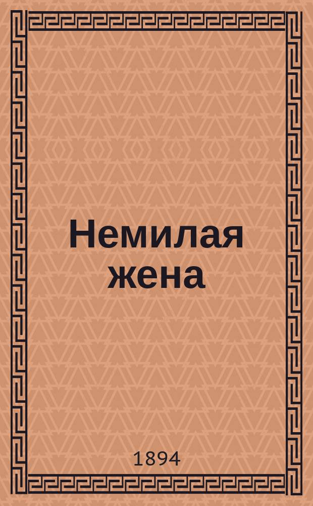 ... Немилая жена : Рассказ крестьянина