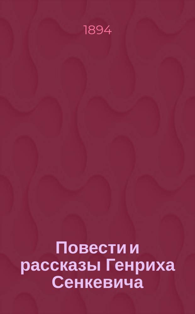 Повести и рассказы Генриха Сенкевича