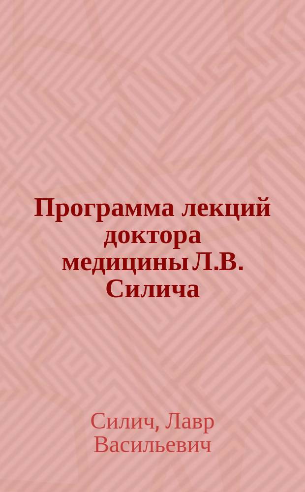 Программа лекций доктора медицины Л.В. Силича