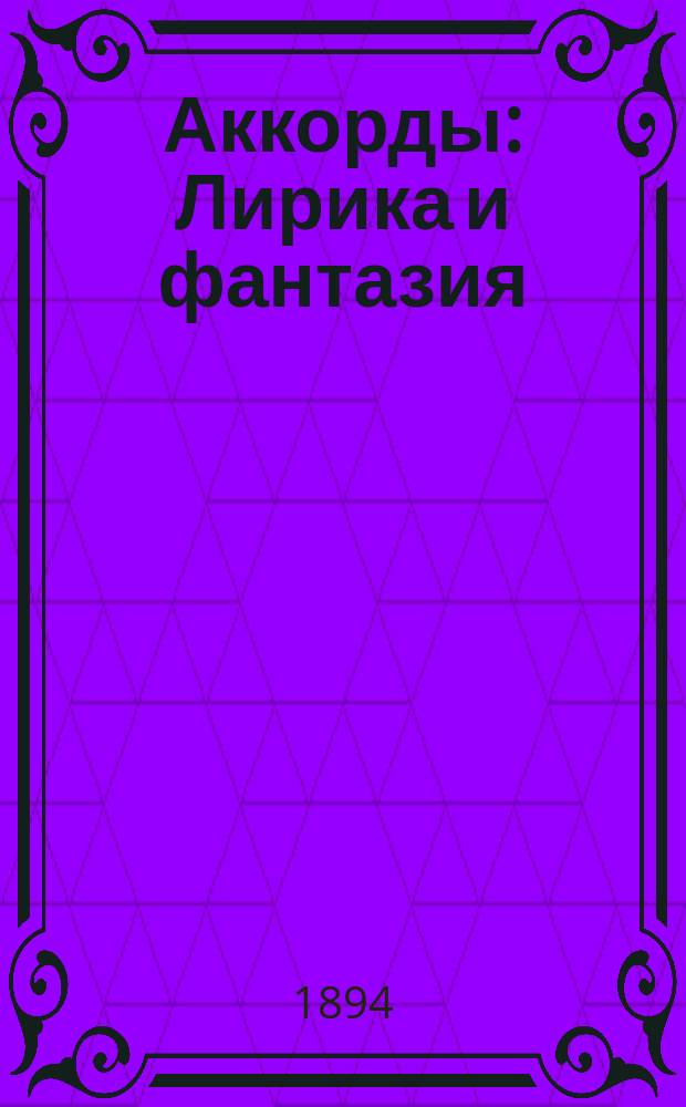 Аккорды : Лирика и фантазия