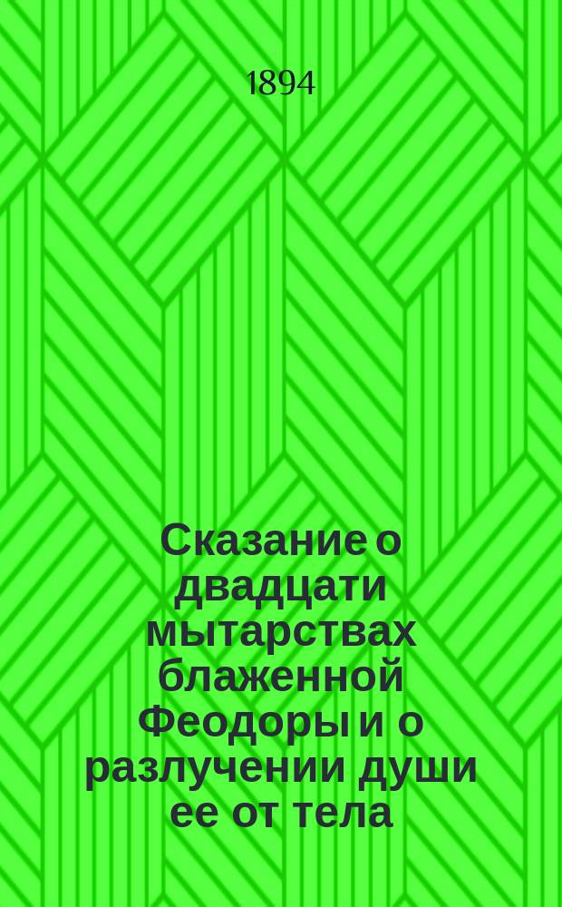 Сказание о двадцати мытарствах блаженной Феодоры и о разлучении души ее от тела