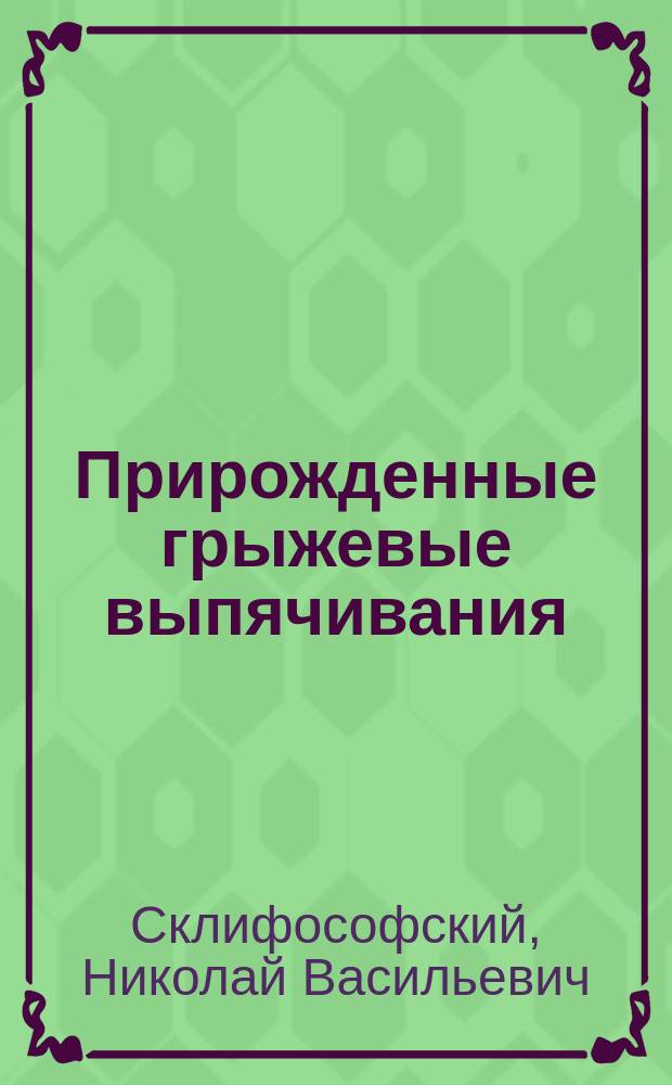 Прирожденные грыжевые выпячивания = (Spina bifida)