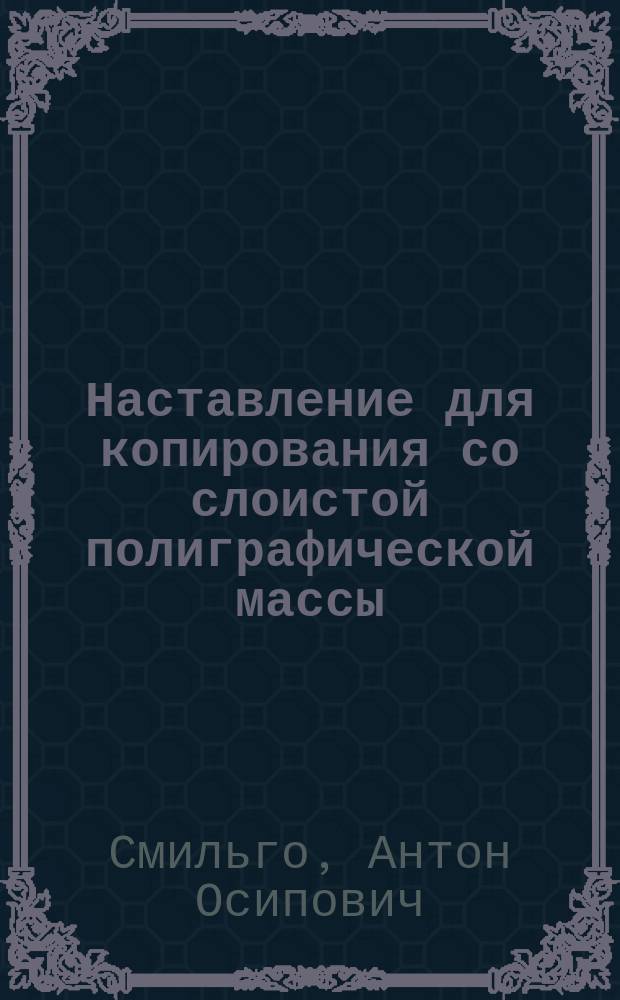 Наставление для копирования со слоистой полиграфической массы
