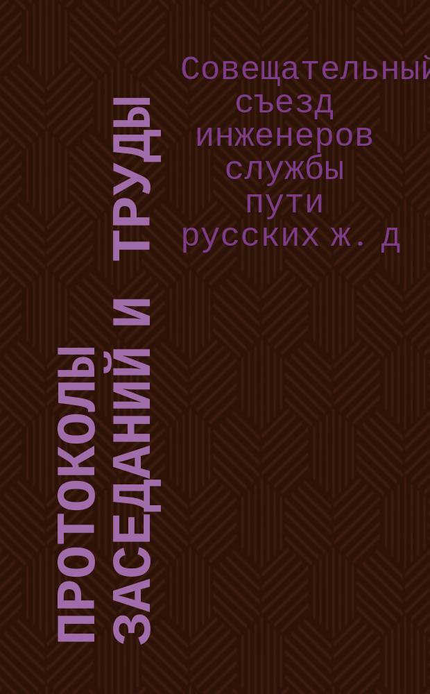[Протоколы заседаний и труды] : Вып. 1