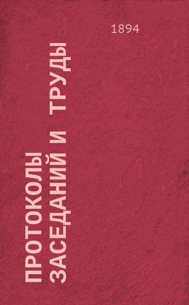 [Протоколы заседаний и труды] : Вып. [1]. [Вып. 1] : Протоколы заседаний