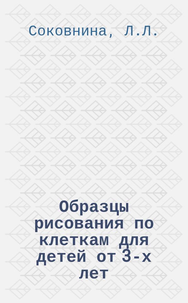Образцы рисования по клеткам для детей от 3-х лет : Вып. 1-3