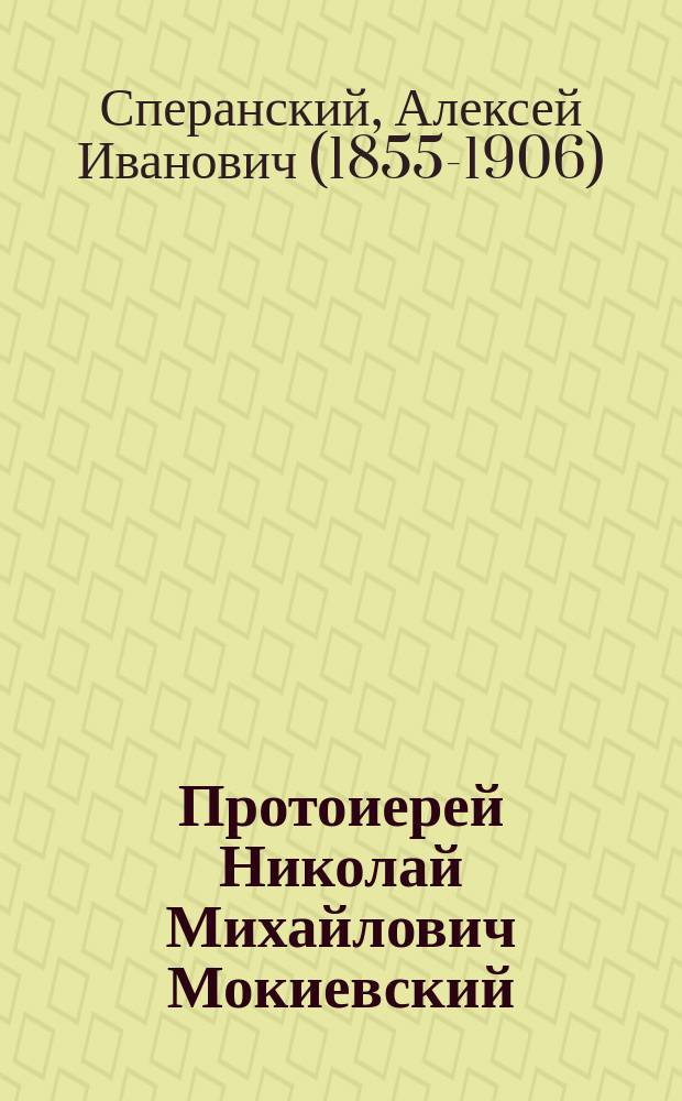 Протоиерей Николай Михайлович Мокиевский