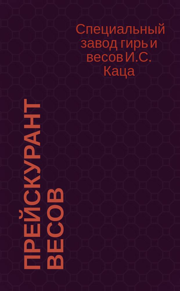 Прейскурант весов; Отзывы предприятий / Спец. ф-ка десятичных и сотенных весов разных систем инж. И. Каца в Одессе