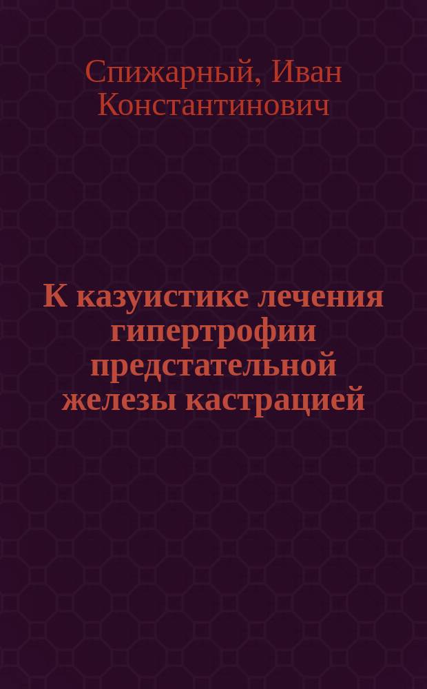К казуистике лечения гипертрофии предстательной железы кастрацией