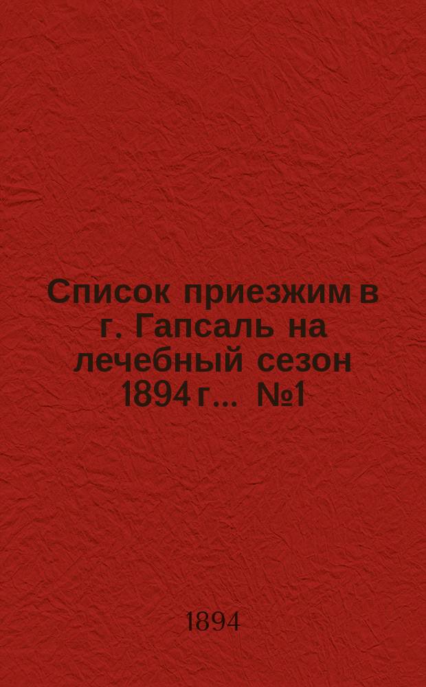Список приезжим в г. Гапсаль на лечебный сезон 1894 г. ... № 1