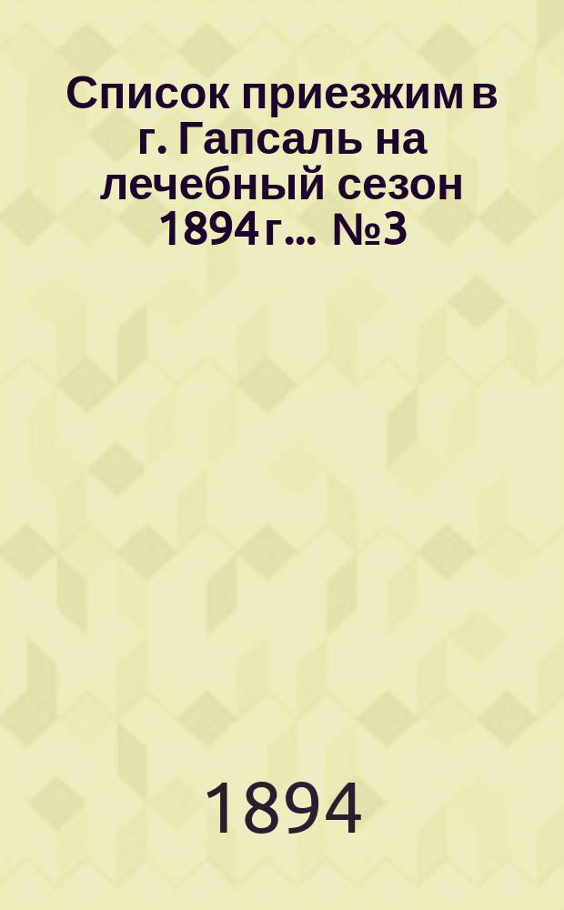 Список приезжим в г. Гапсаль на лечебный сезон 1894 г. ... № 3