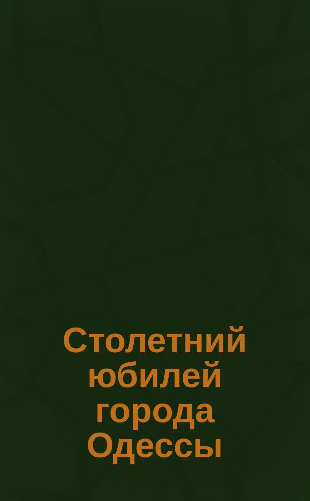 Столетний юбилей города Одессы