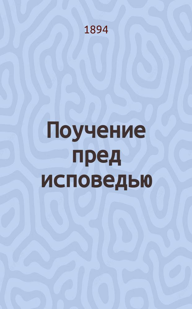 Поучение пред исповедью