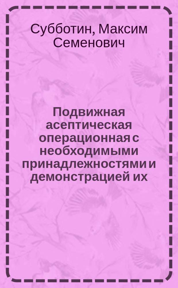 Подвижная асептическая операционная с необходимыми принадлежностями и демонстрацией их