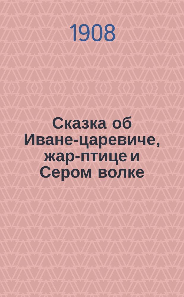 Сказка об Иване-царевиче, жар-птице и Сером волке