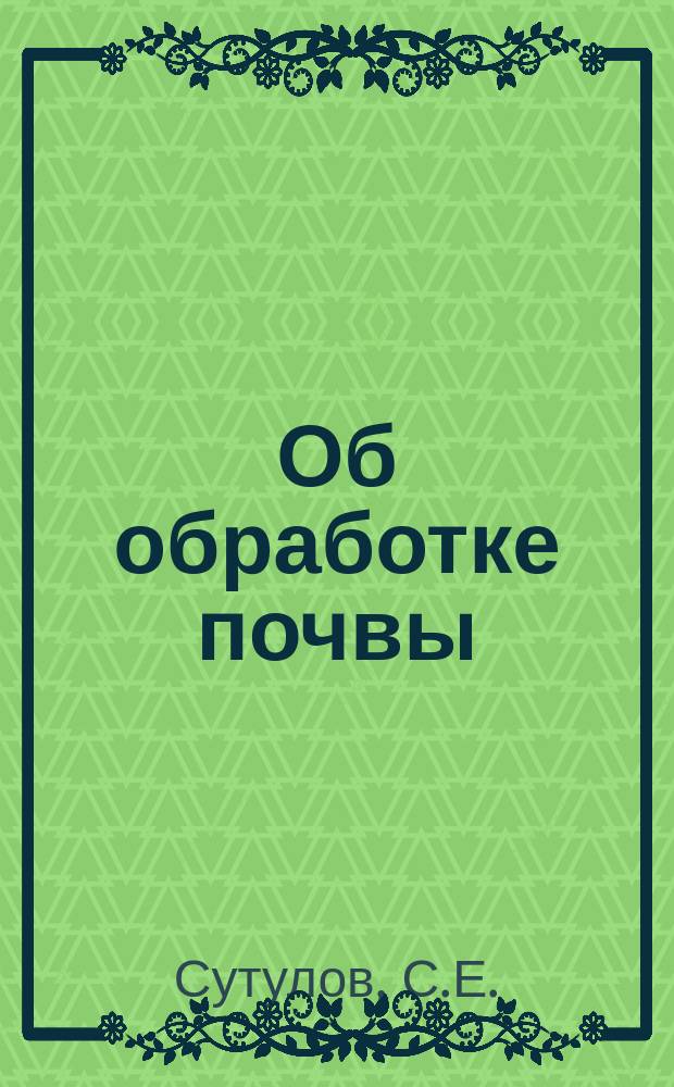 Об обработке почвы