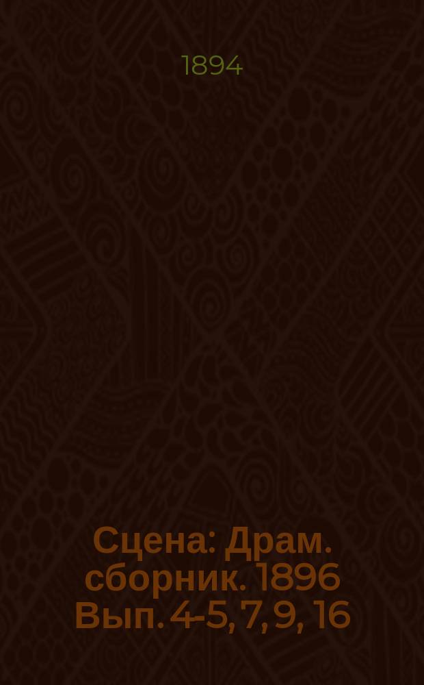 Сцена : Драм. сборник. 1896 Вып. 4-5, 7, 9, 16
