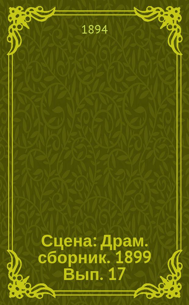 Сцена : Драм. сборник. 1899 Вып. 17 (1900)