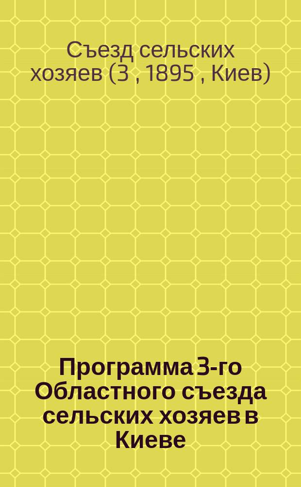 Программа 3-го Областного съезда [сельских хозяев в Киеве] : Проект