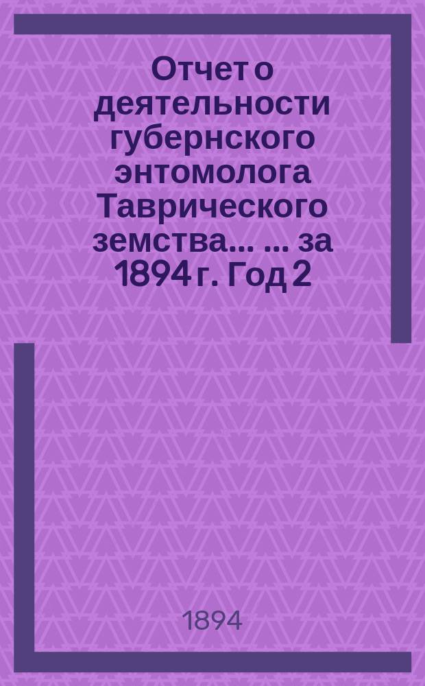 Отчет о деятельности губернского энтомолога Таврического земства ... ... [за 1894 г. Год 2] : Хлебная черепашка в Крыму (клоп Eurygaster maurus Fabr.)
