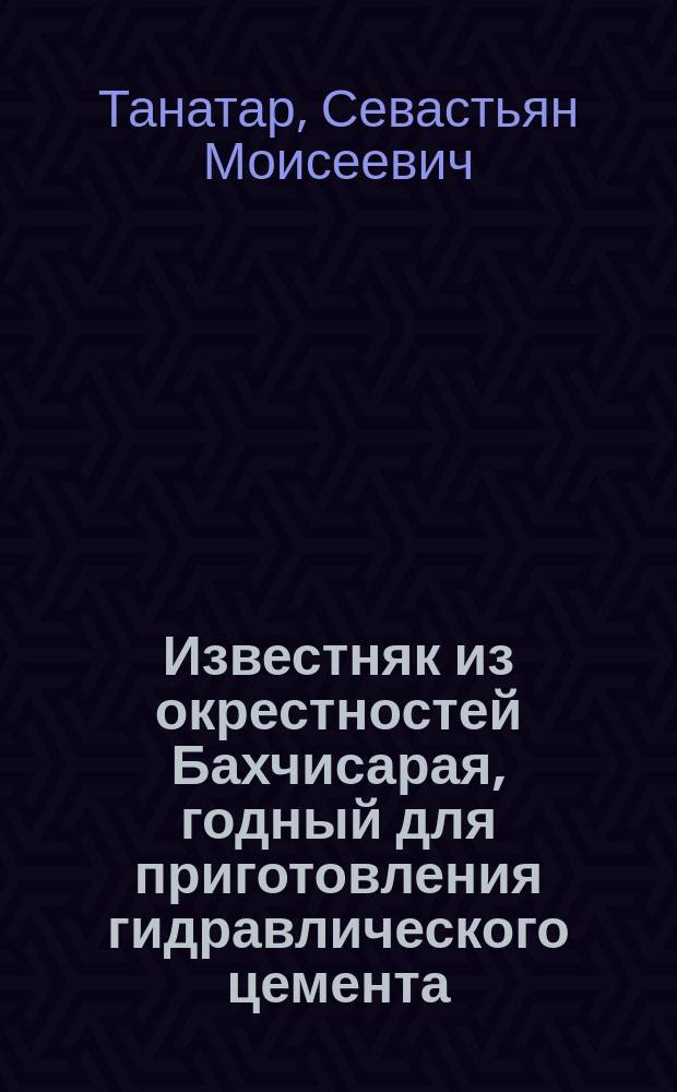 Известняк из окрестностей Бахчисарая, годный для приготовления гидравлического цемента