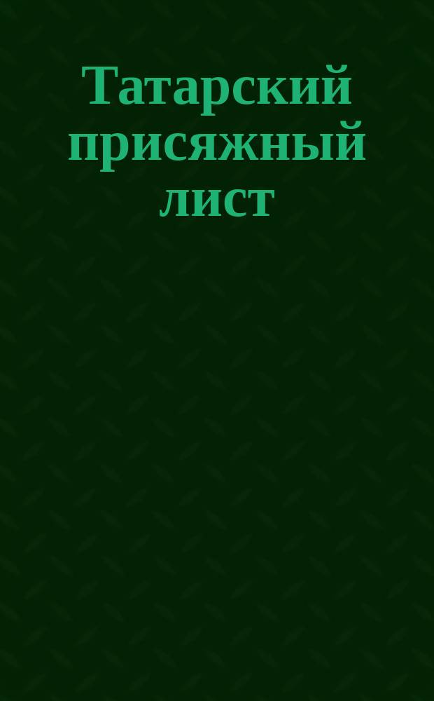 Татарский присяжный лист