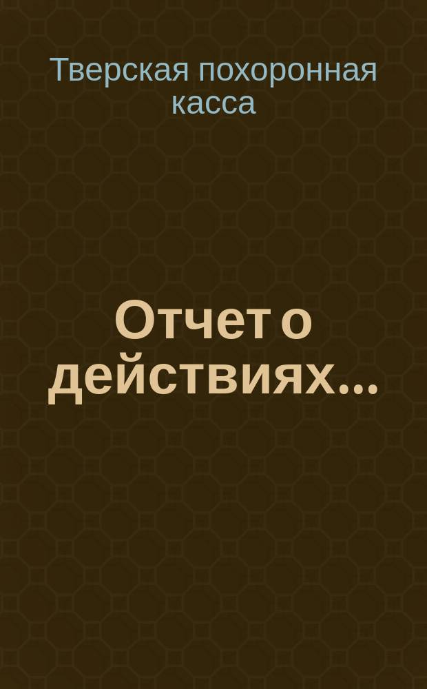 Отчет о действиях ...