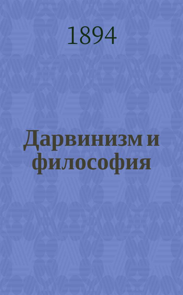 Дарвинизм и философия