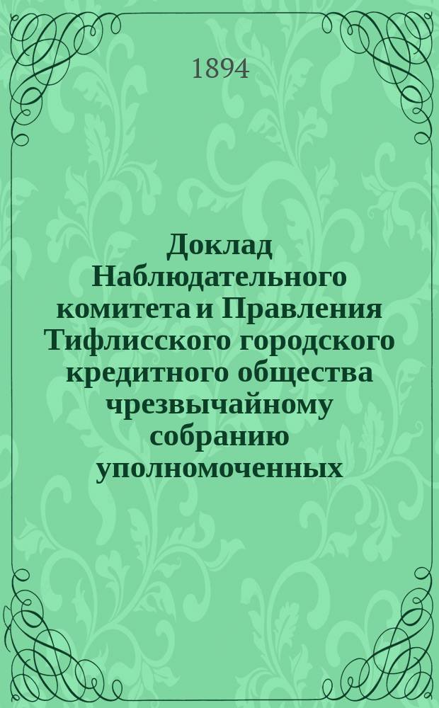 Доклад Наблюдательного комитета и Правления Тифлисского городского кредитного общества чрезвычайному собранию уполномоченных... ... 1894 года марта 14 дня...